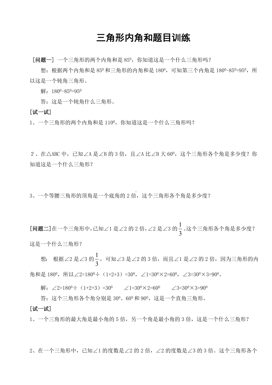 (完整版)四年级数学三角形内角和题目训练.doc_第1页