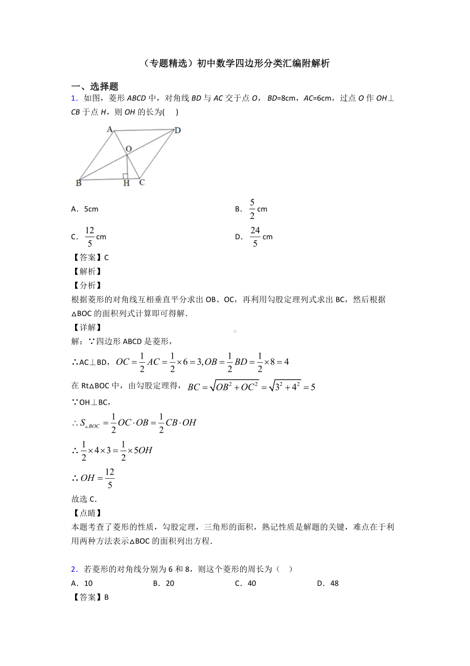 (专题精选)初中数学四边形分类汇编附解析.doc_第1页