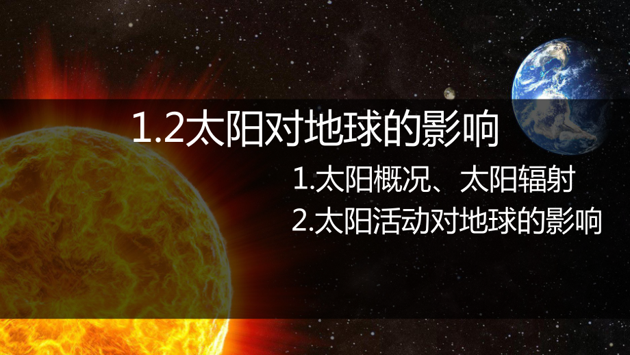 1.2太阳对地球的影响ppt课件 (j12x2)(002)-2023新人教版（2019）《高中地理》必修第一册.pptx_第1页