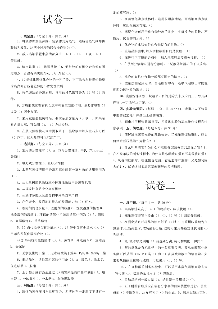 (完整版)大学有机化学实验试题.doc_第1页