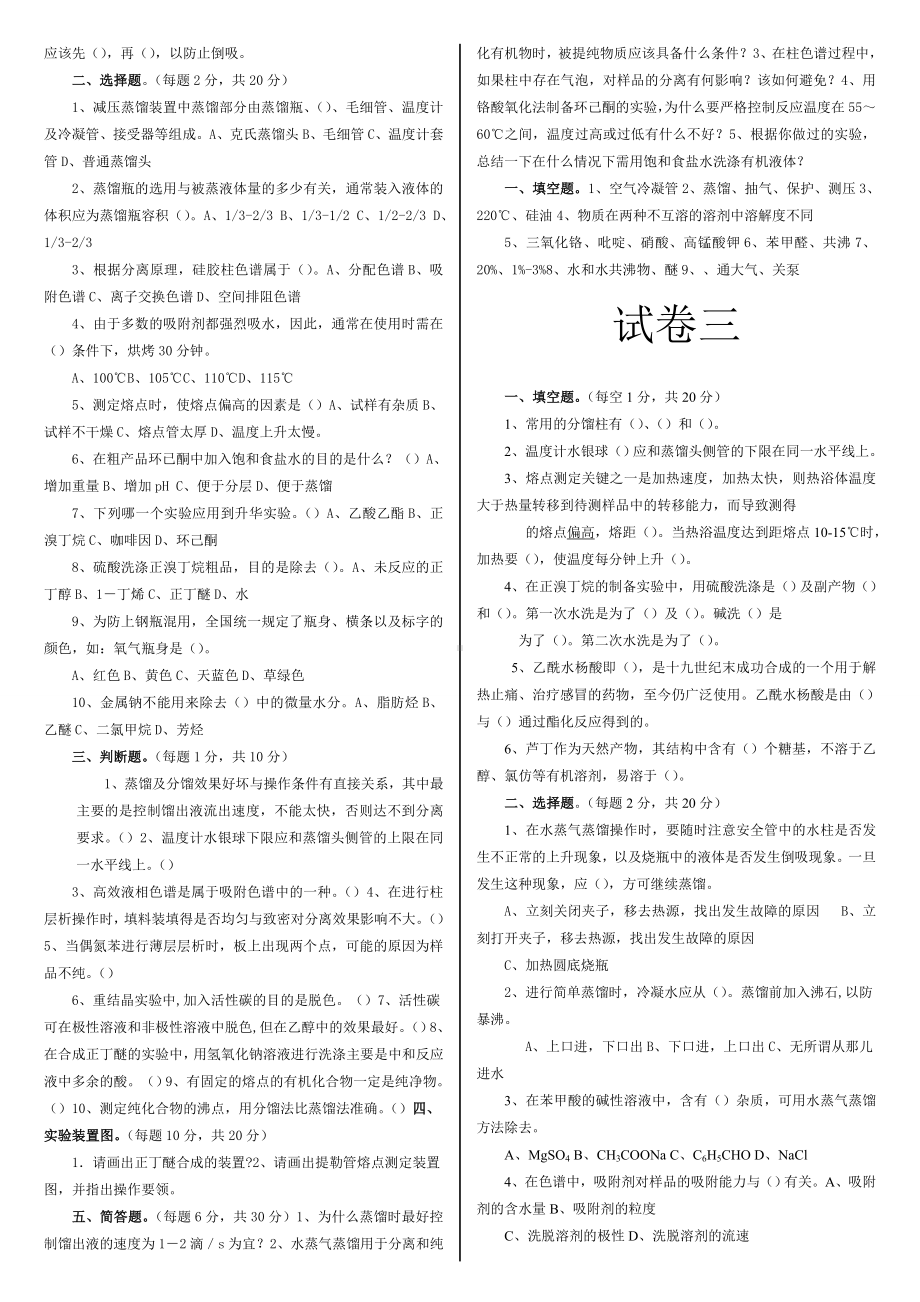 (完整版)大学有机化学实验试题.doc_第2页