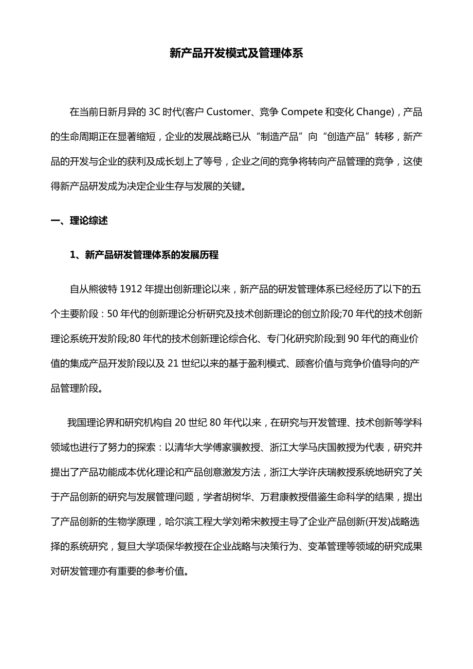 (产品与管理)当前业界几种新产品开发模式及管理体系.docx_第2页