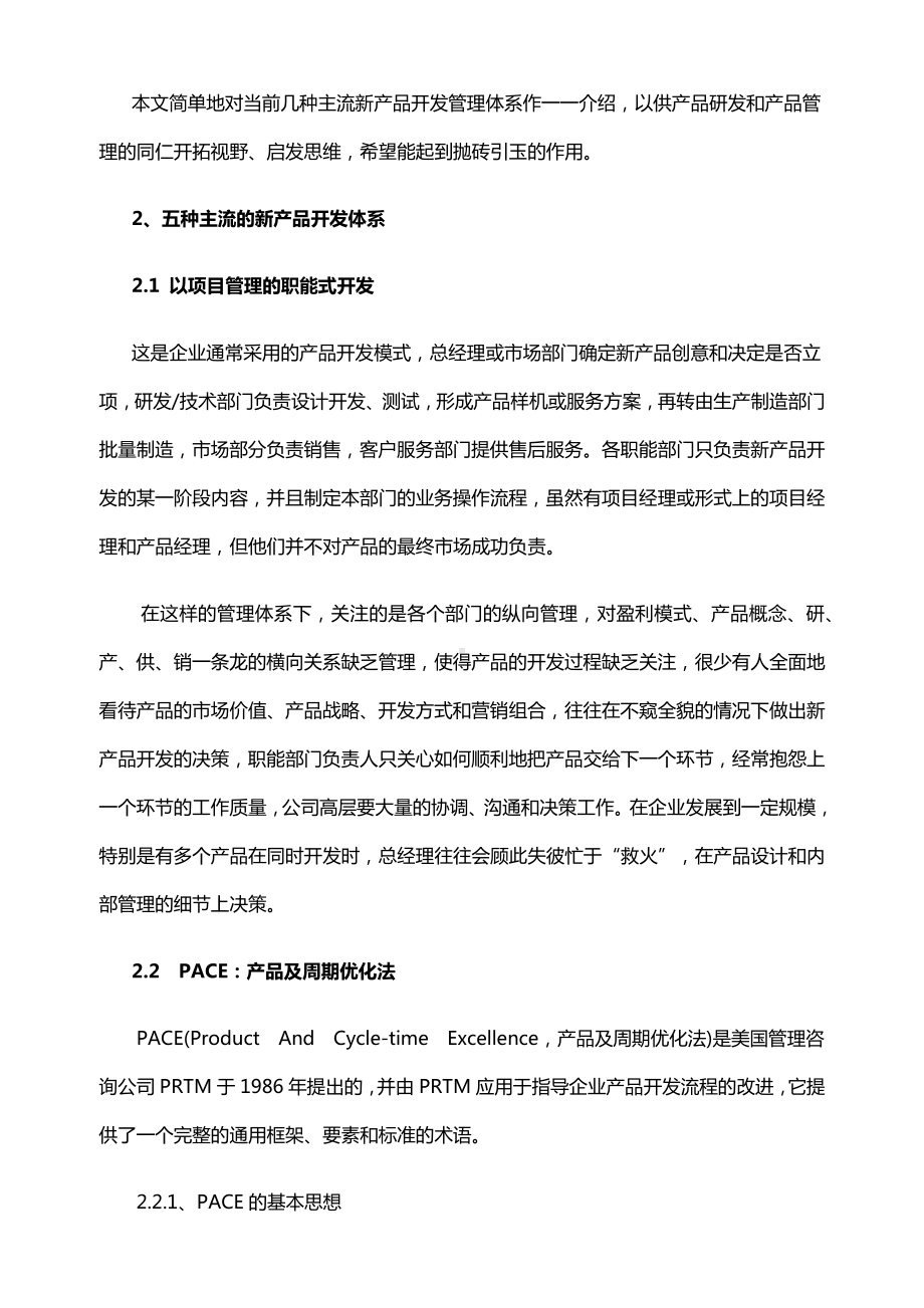 (产品与管理)当前业界几种新产品开发模式及管理体系.docx_第3页