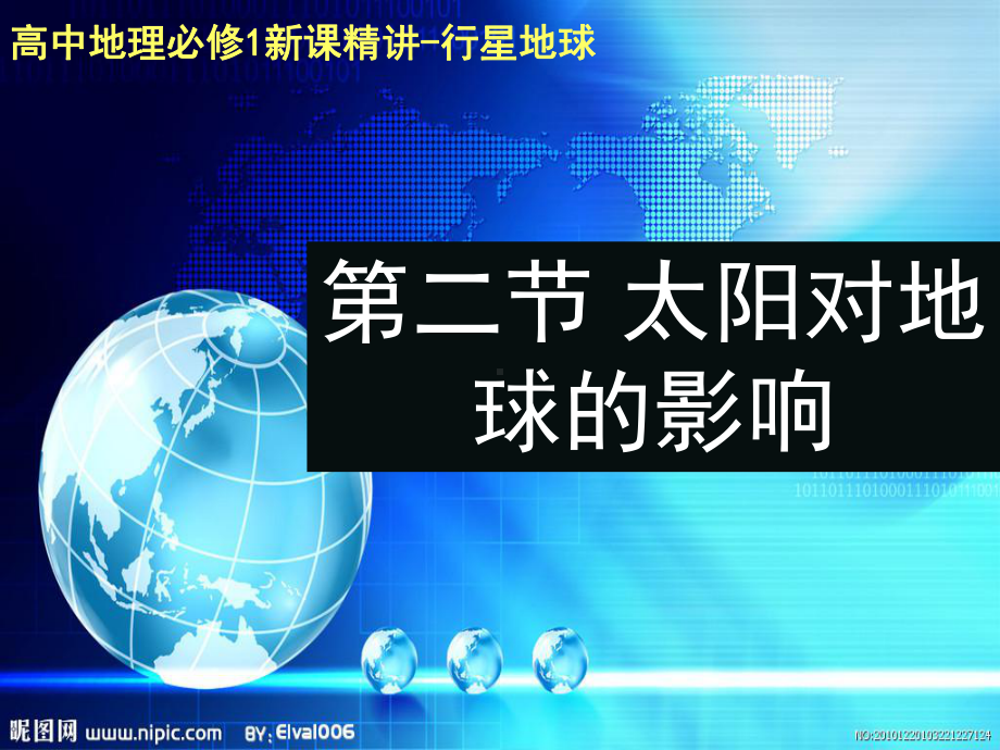 1.2太阳对地球的影响ppt课件 (j12x001)-2023新人教版（2019）《高中地理》必修第一册.ppt_第1页