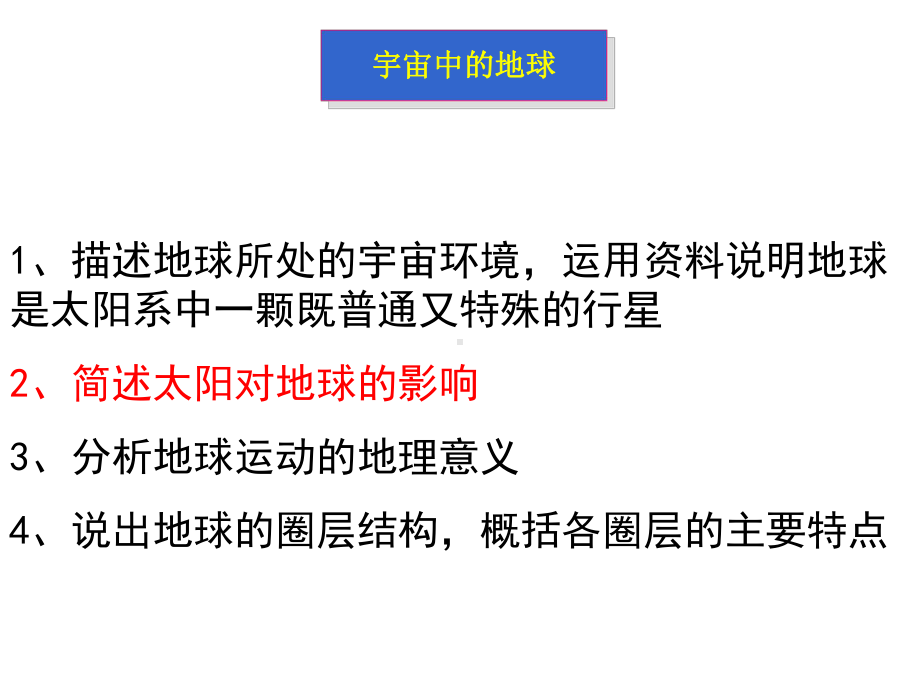 1.2太阳对地球的影响ppt课件 (j12x001)-2023新人教版（2019）《高中地理》必修第一册.ppt_第2页