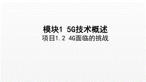 《5G技术与应用》课件项目1.2 4G面临的挑战.ppt