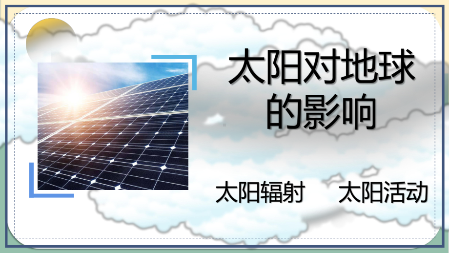 1.2太阳对地球影响ppt课件-2023新人教版（2019）《高中地理》必修第一册.pptx_第1页