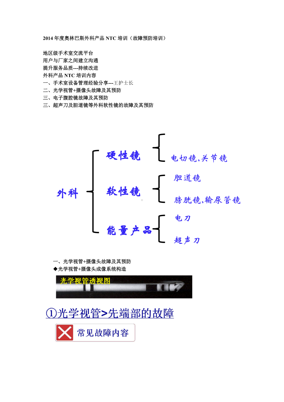 (产品与管理)某年度奥林巴斯外科产品NT培训.doc_第1页