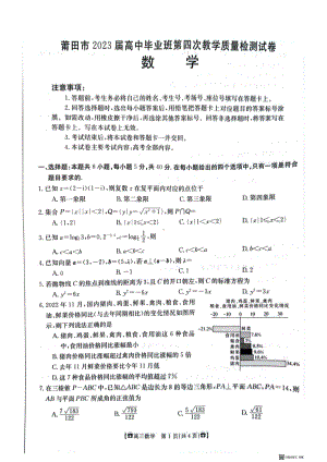 福建省莆田市2023届高中毕业班第四次教学质量检测数学试卷+答案.pdf