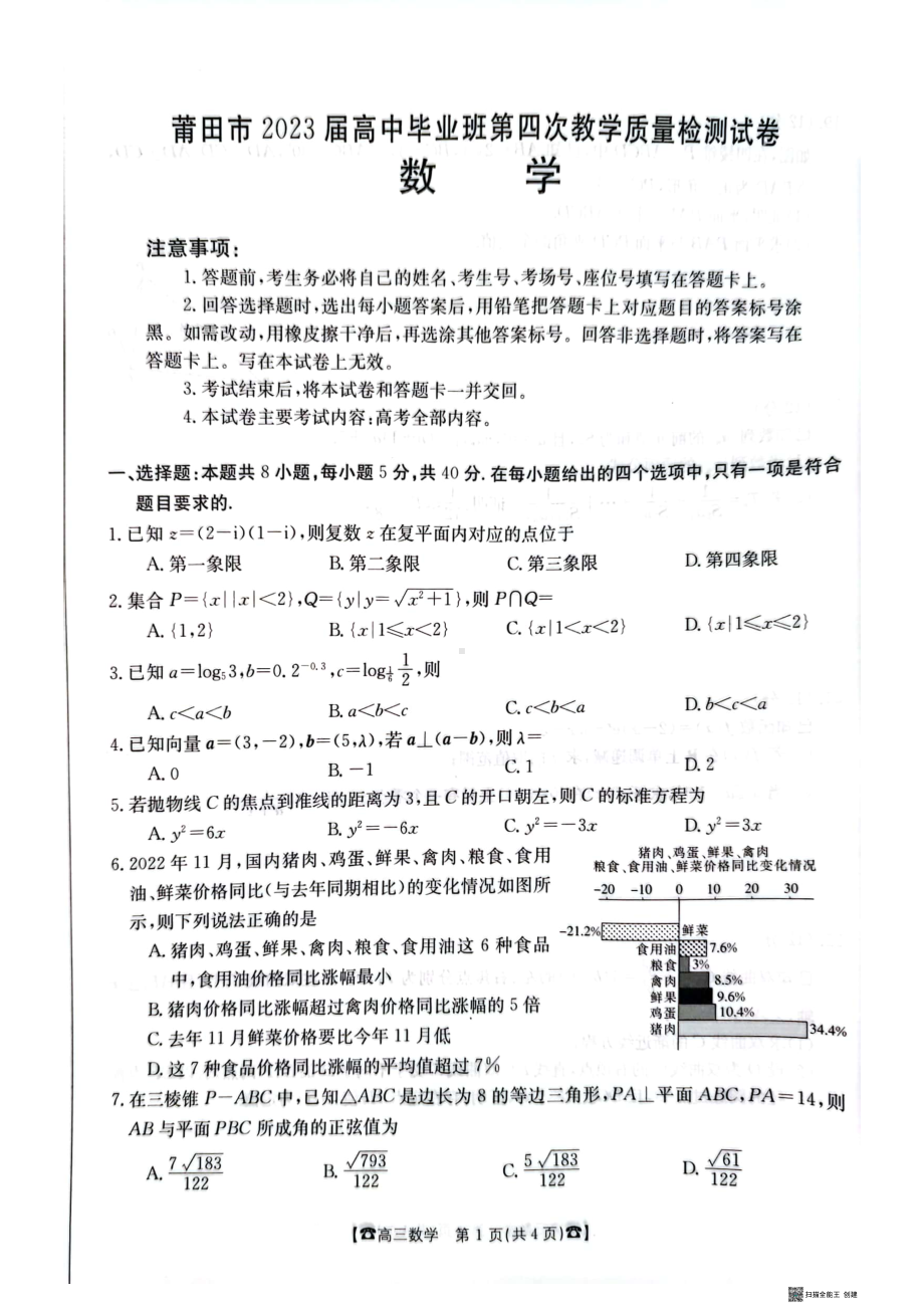 福建省莆田市2023届高中毕业班第四次教学质量检测数学试卷+答案.pdf_第1页