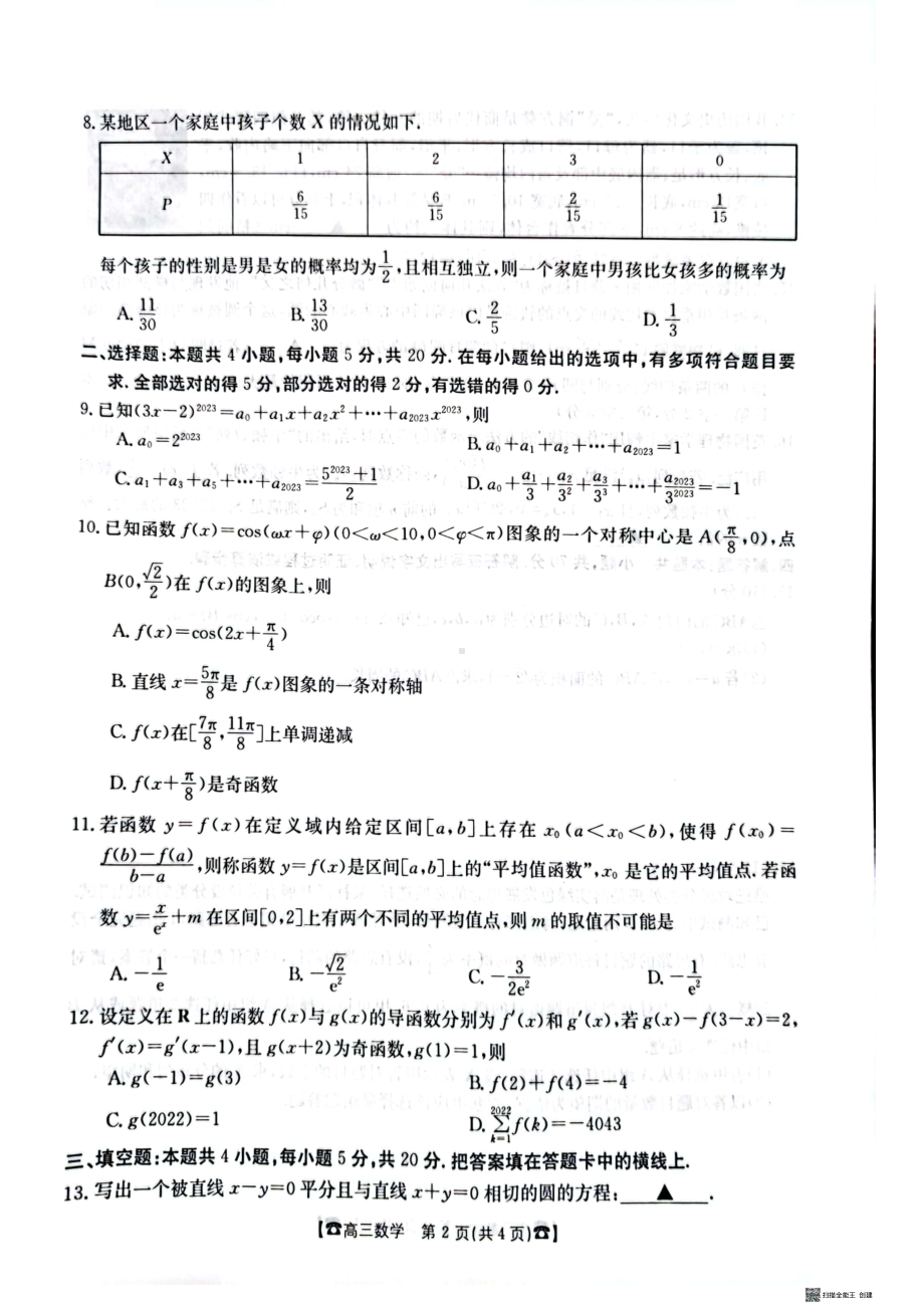 福建省莆田市2023届高中毕业班第四次教学质量检测数学试卷+答案.pdf_第2页