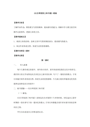 (名师整理)语文七年级上册《从百草园到三味书屋》省优质课获奖教学设计.doc