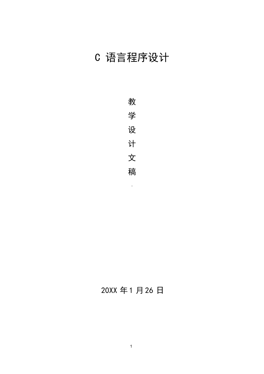 C语言程序设计教案.docx_第1页