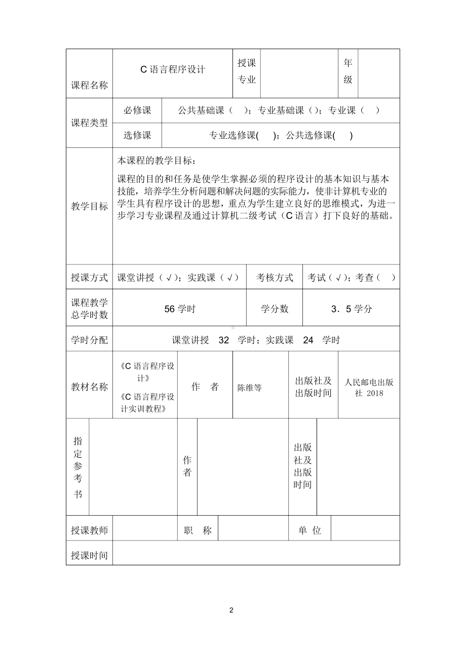 C语言程序设计教案.docx_第2页