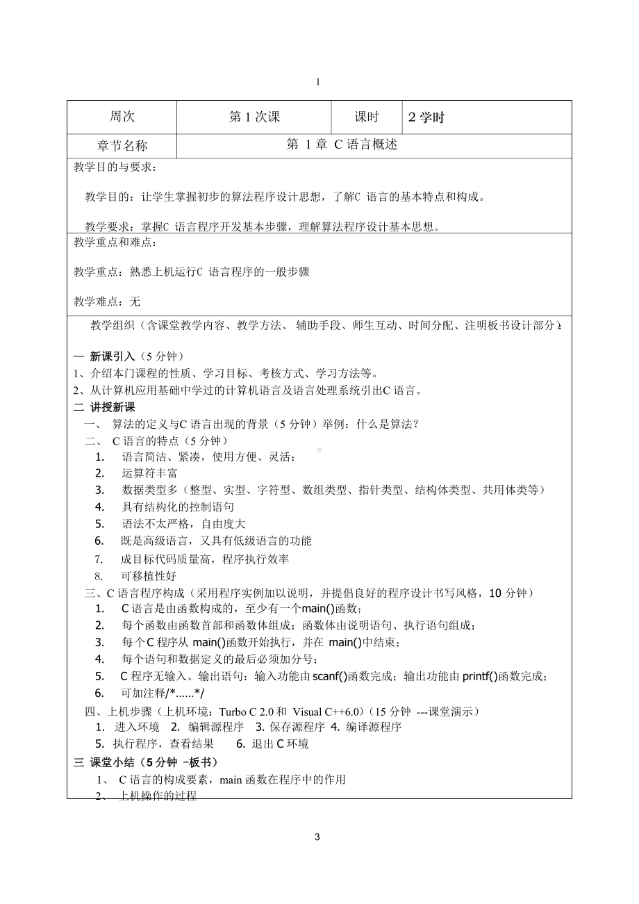 C语言程序设计教案.docx_第3页