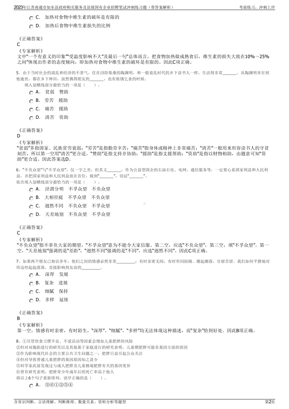 2023年江苏南通市如东县政府购买服务及县级国有企业招聘笔试冲刺练习题（带答案解析）.pdf_第2页