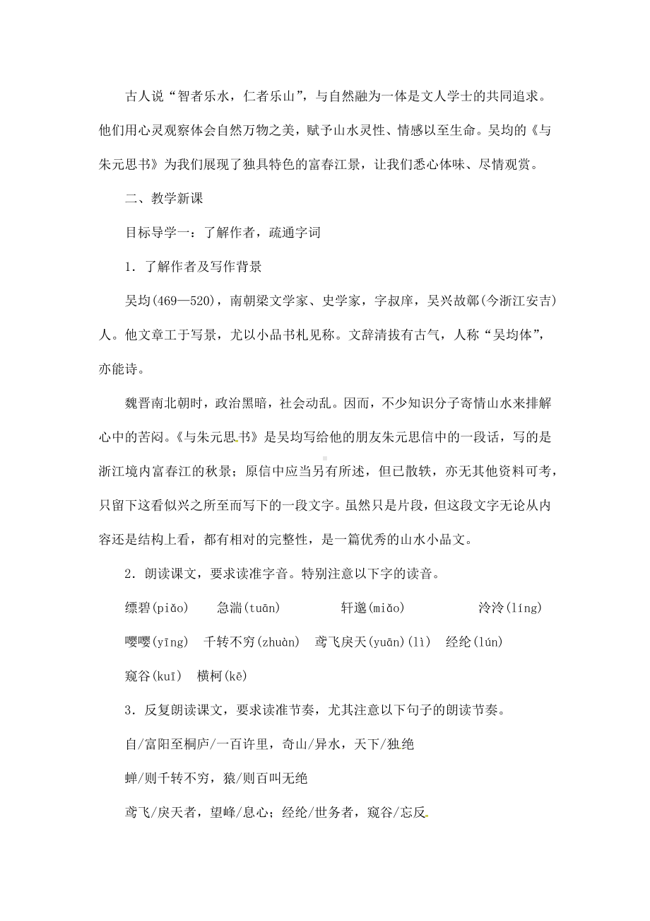 (名师整理)语文八年级上册《与朱元思书》省优质课获奖教案.docx_第2页