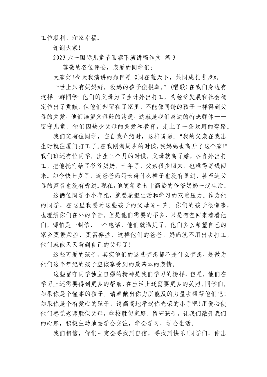 2023六一国际儿童节国旗下主题演讲讲话发言稿参考范文作文（通用29篇）.docx_第3页