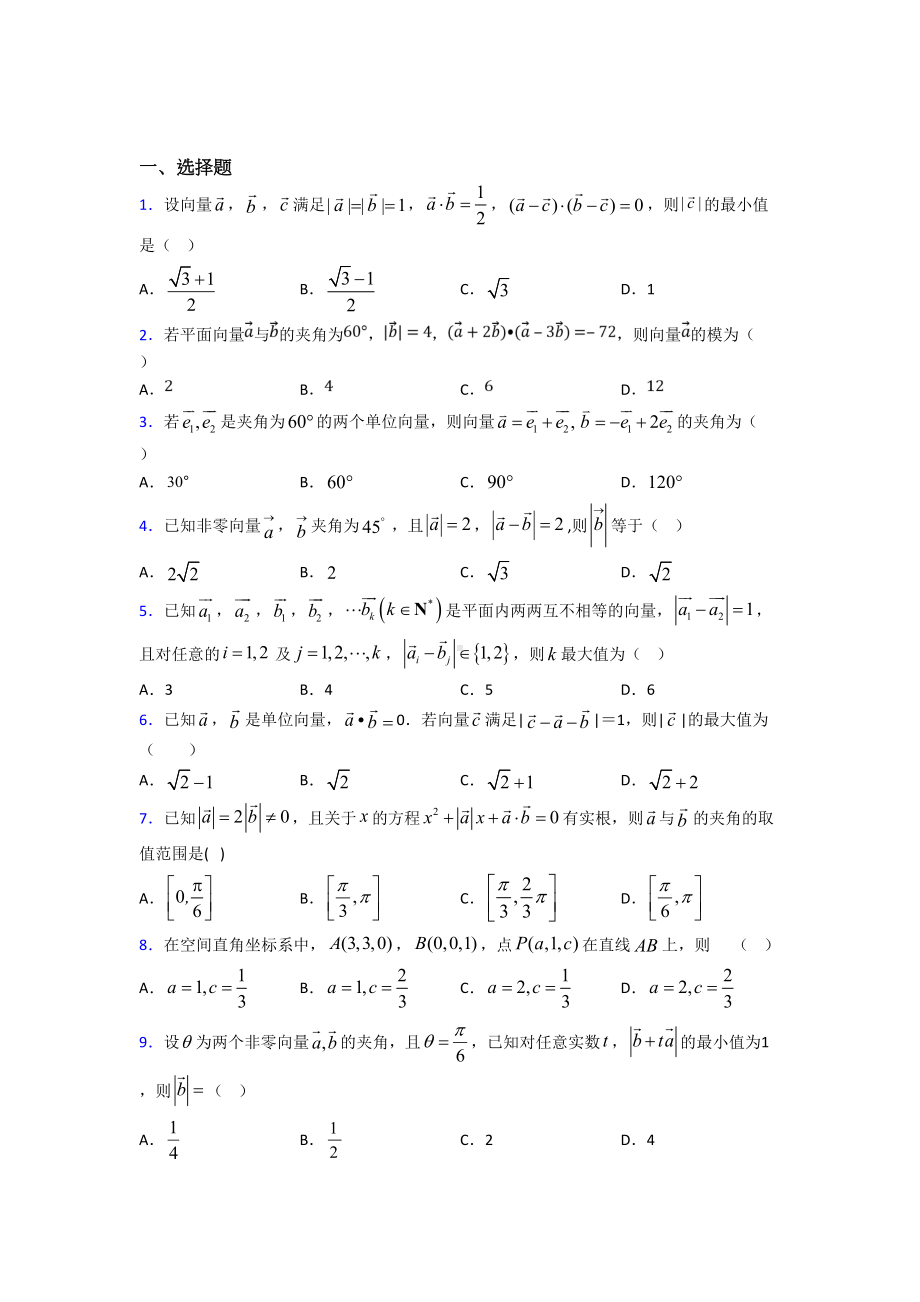 (压轴题)高中数学必修四第二章《平面向量》测试题(包含答案解析).doc_第1页