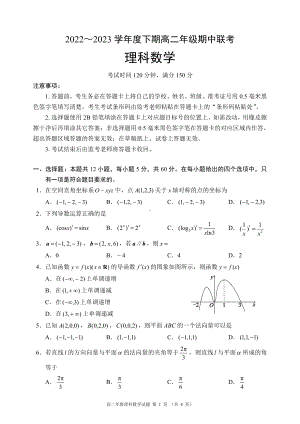 2022～2023学年度下期高二年级期中联考理科数学试题.pdf