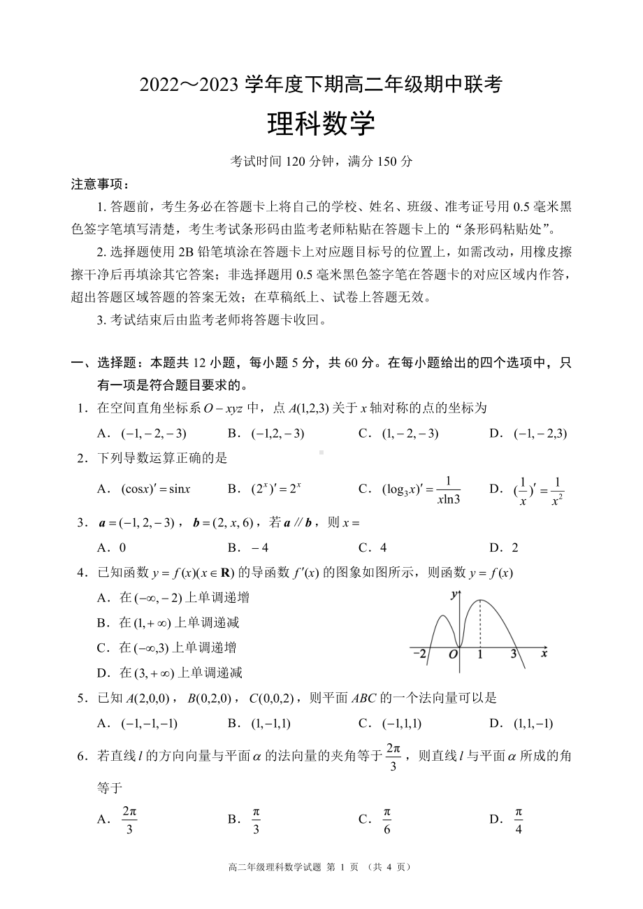 2022～2023学年度下期高二年级期中联考理科数学试题.pdf_第1页