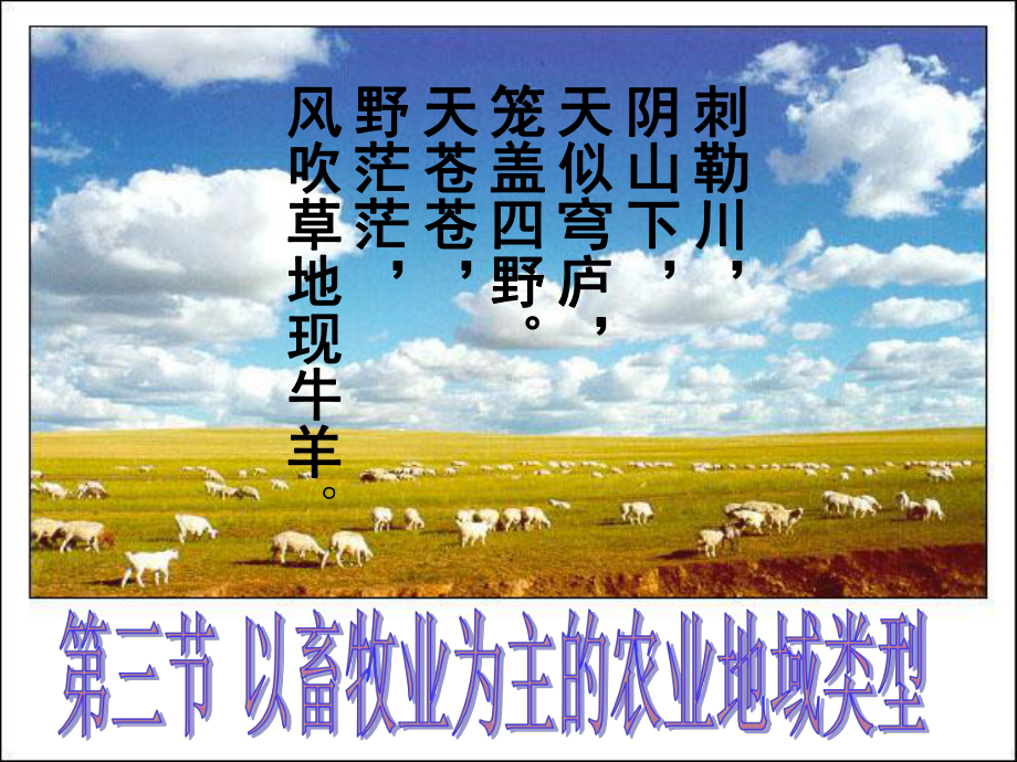 第三章第三节以畜牧业为主的农业地域类型.ppt_第2页