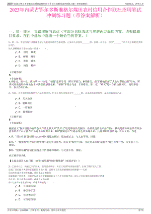 2023年内蒙古鄂尔多斯准格尔煤田农村信用合作联社招聘笔试冲刺练习题（带答案解析）.pdf