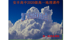 2.1大气的组成与垂直分层 （共26张PPT）ppt课件-2023新人教版（2019）《高中地理》必修第一册.pptx