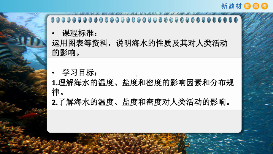 3.2 海水的性质 ppt课件 (j12x共56页）-2023新人教版（2019）《高中地理》必修第一册.pptx_第2页