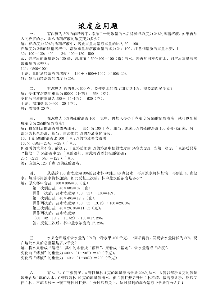 (完整版)六年级浓度问题应用题合集.doc_第1页