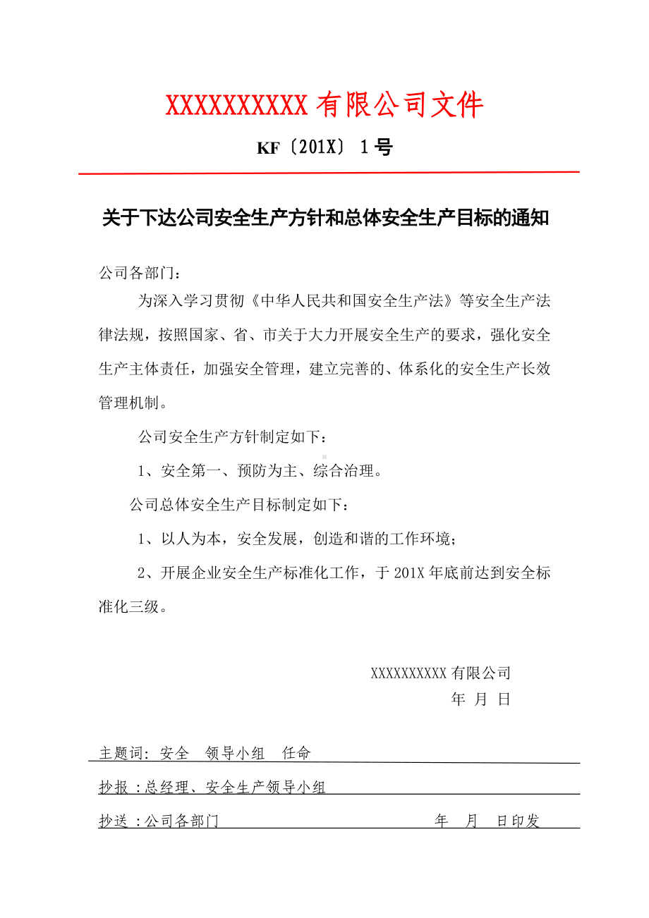 关于下达公司安全生产方针和总体安全生产目标的通知参考模板范本.doc_第1页