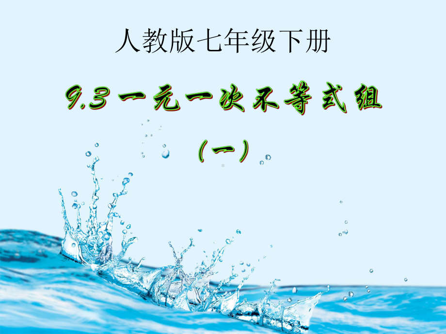 人教版数学七年级下册 9.3一元一次不等式组-课件(1).pptx_第1页