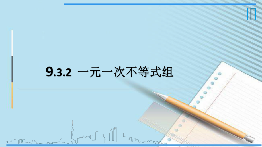 人教版数学七年级下册 9.3一元一次不等式组-课件(3).pptx_第1页