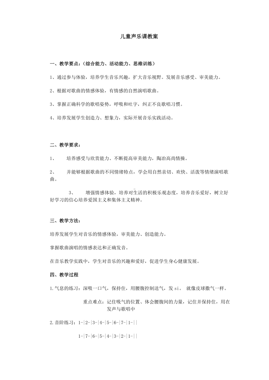 (完整版)儿童声乐课教案.doc_第1页