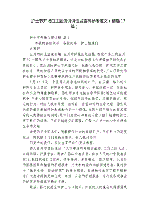 护士节开场白主题演讲讲话发言稿参考范文（精选13篇）.docx