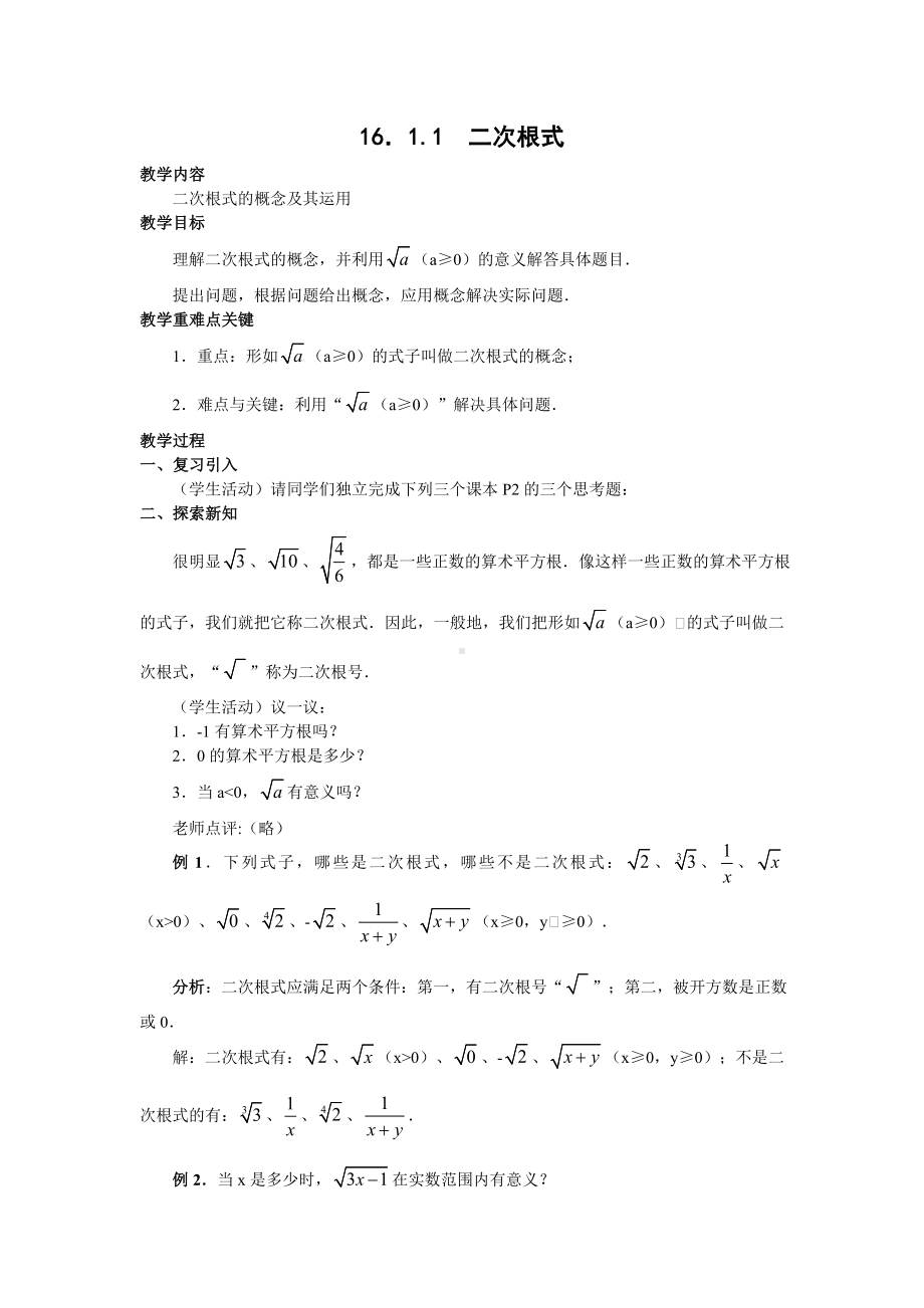 (完整)人教版八年级下册二次根式教案.doc_第1页