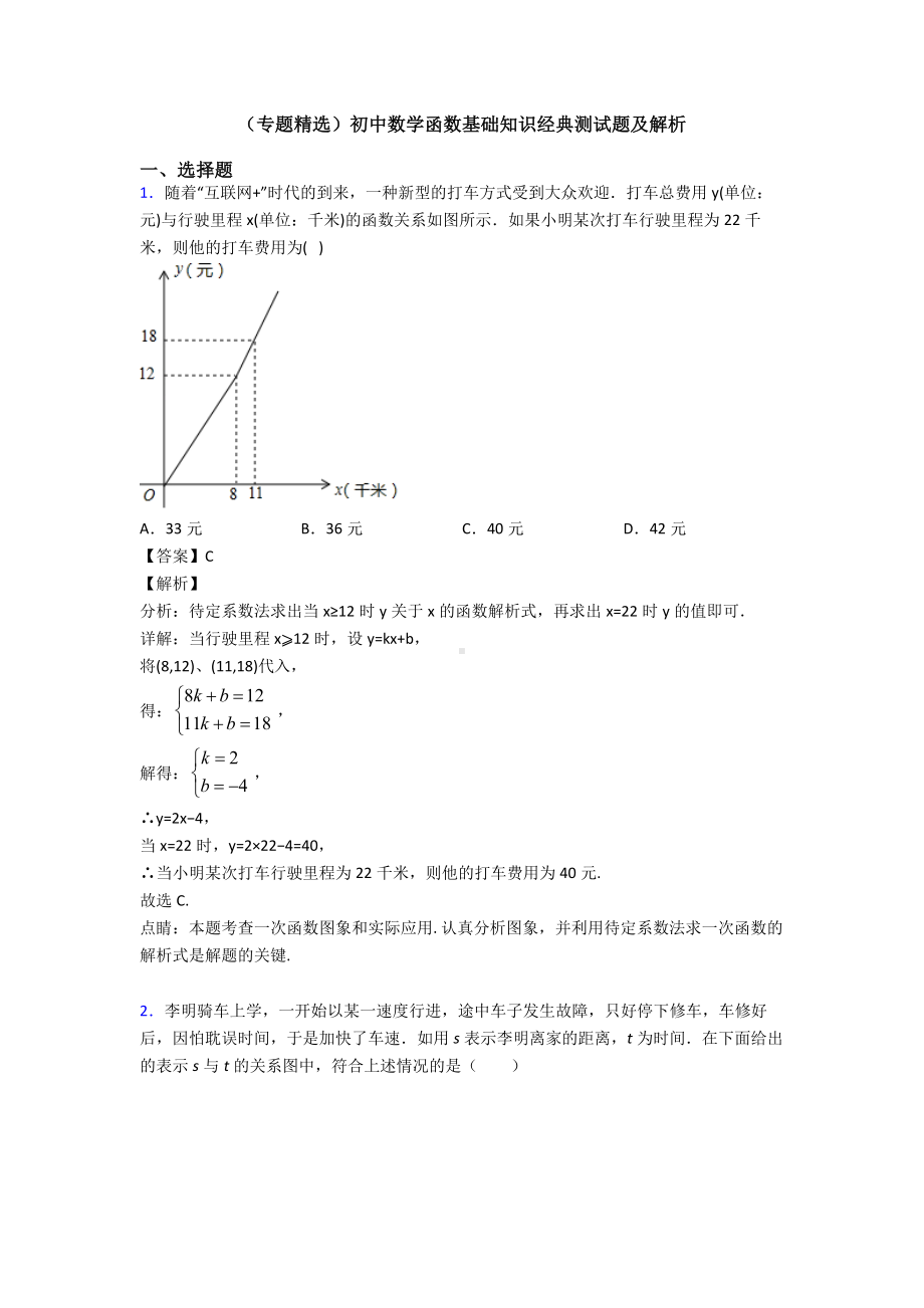 (专题精选)初中数学函数基础知识经典测试题及解析.doc_第1页