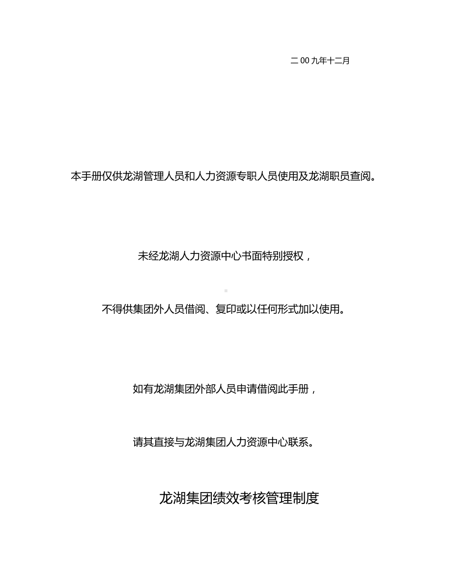 (企业管理手册)实例龙湖集团绩效管理手册.doc_第2页