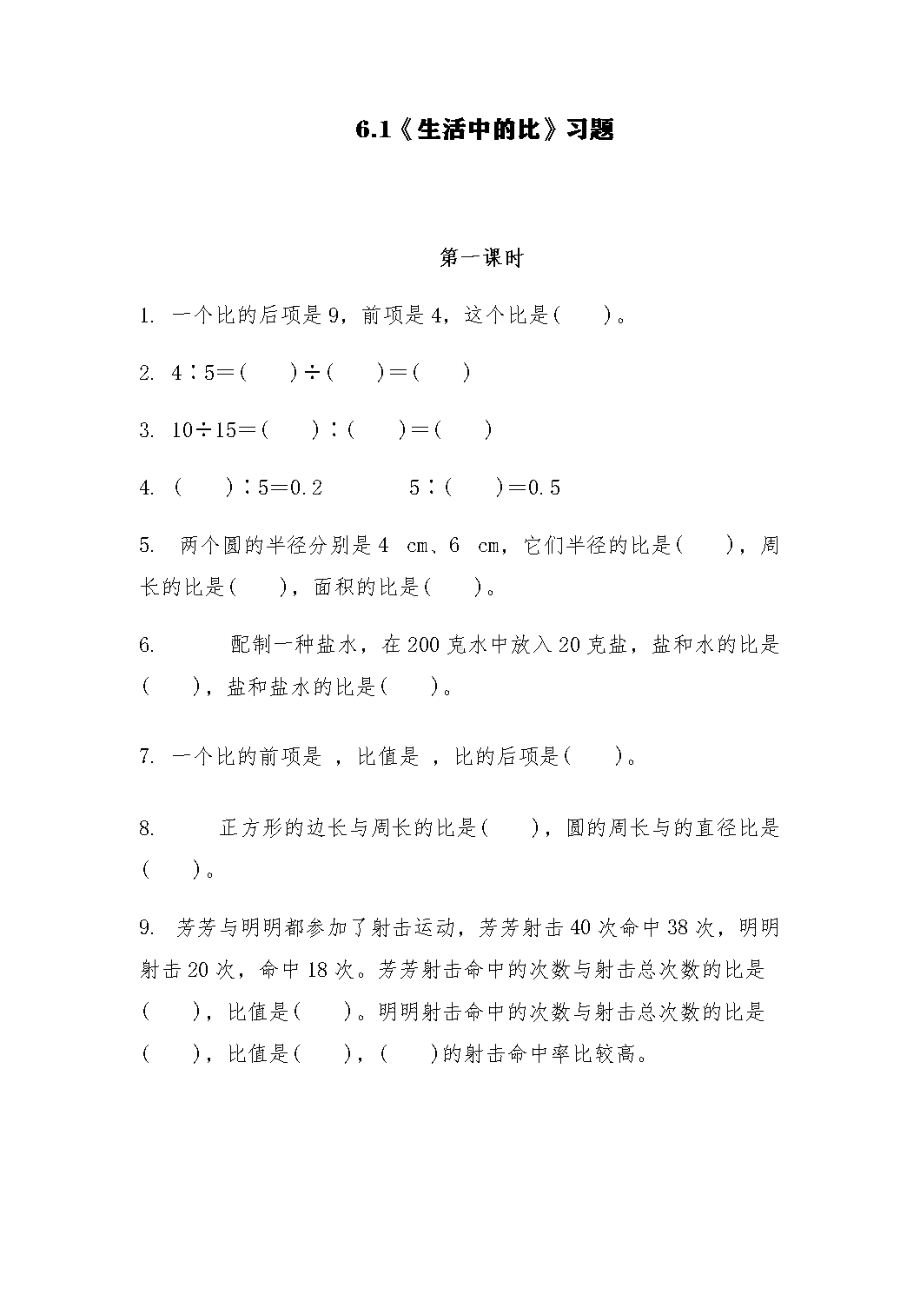 (北师大版)六年级上册数学试题-6.1《生活中的比》习题(含答案).docx_第1页