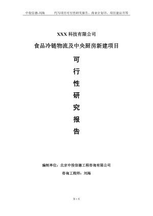 食品冷链物流及中央厨房新建项目可行性研究报告写作模板定制代写.doc