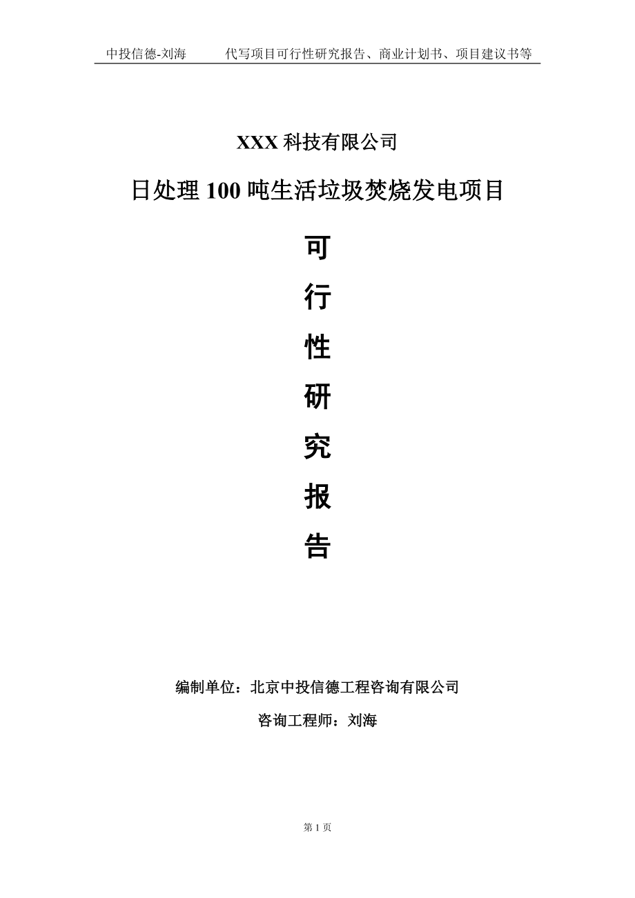 日处理100吨生活垃圾焚烧发电项目可行性研究报告写作模板定制代写.doc_第1页