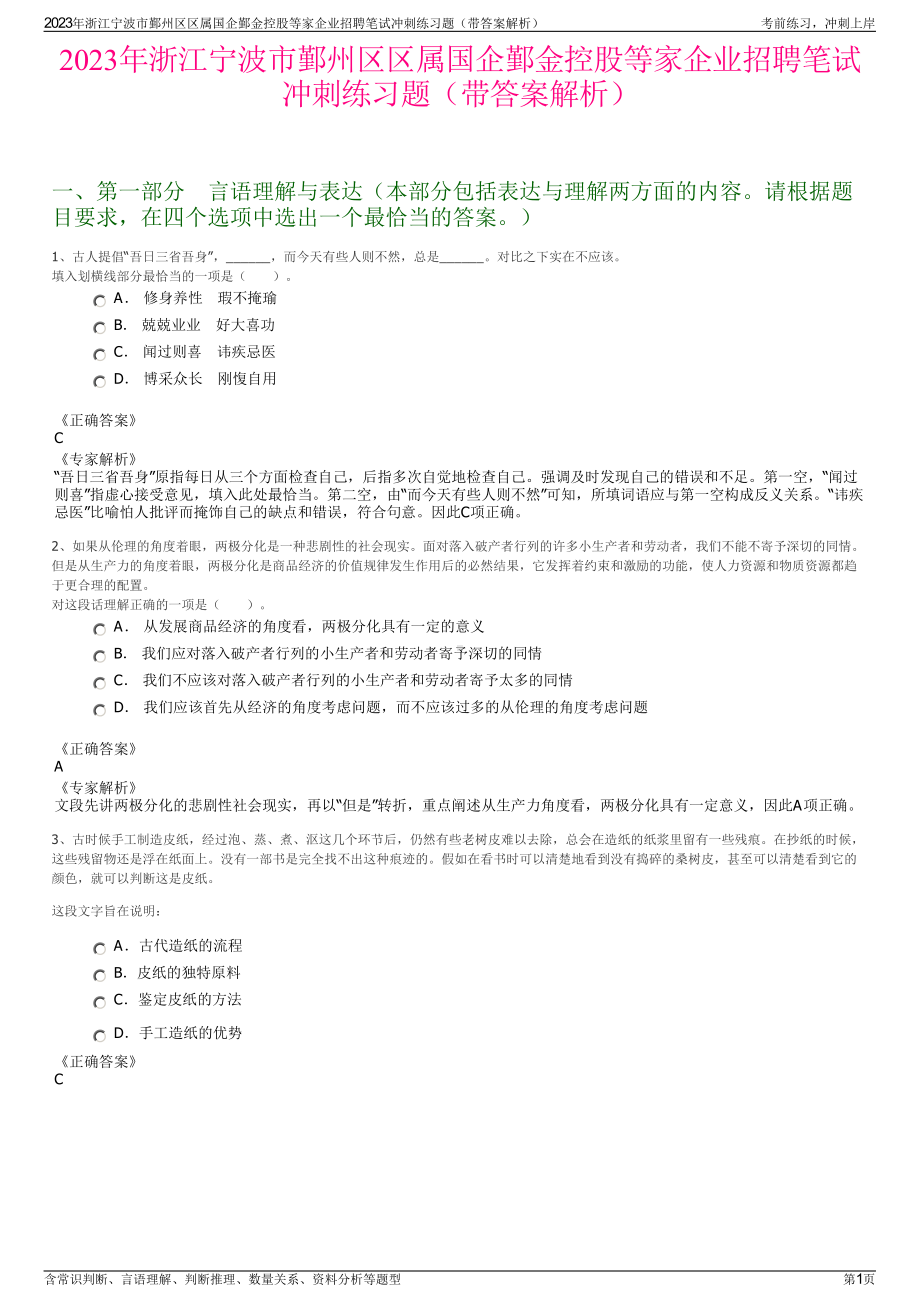 2023年浙江宁波市鄞州区区属国企鄞金控股等家企业招聘笔试冲刺练习题（带答案解析）.pdf_第1页