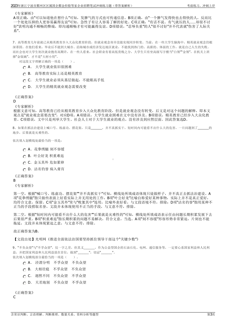 2023年浙江宁波市鄞州区区属国企鄞金控股等家企业招聘笔试冲刺练习题（带答案解析）.pdf_第3页