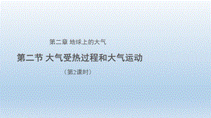 2.2大气受热过程和大气运动（第2课时）(共31张PPT)ppt课件-2023新人教版（2019）《高中地理》必修第一册.pptx