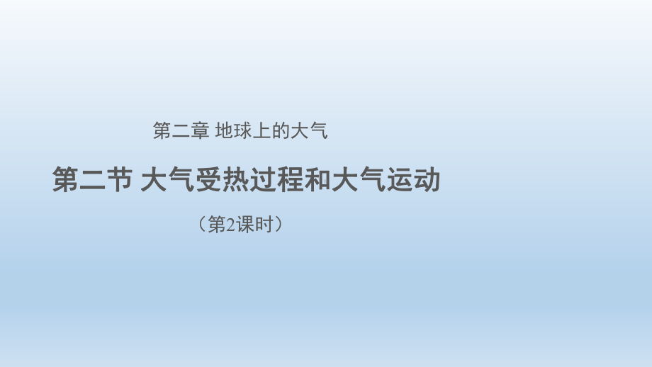 2.2大气受热过程和大气运动（第2课时）(共31张PPT)ppt课件-2023新人教版（2019）《高中地理》必修第一册.pptx_第1页