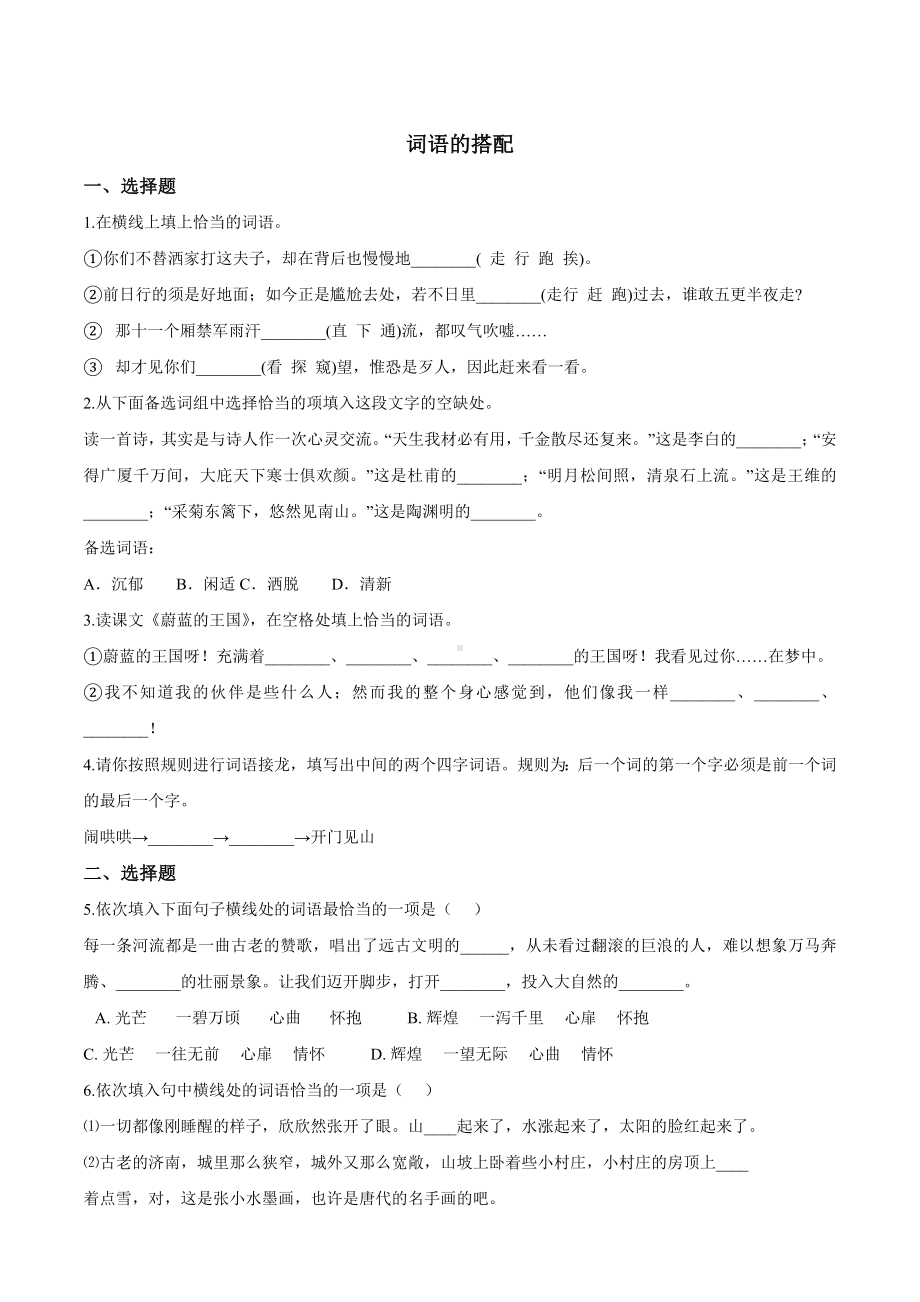 (名师整理)最新部编人教版语文中考专题复习《词语的搭配》精讲精练.docx_第1页