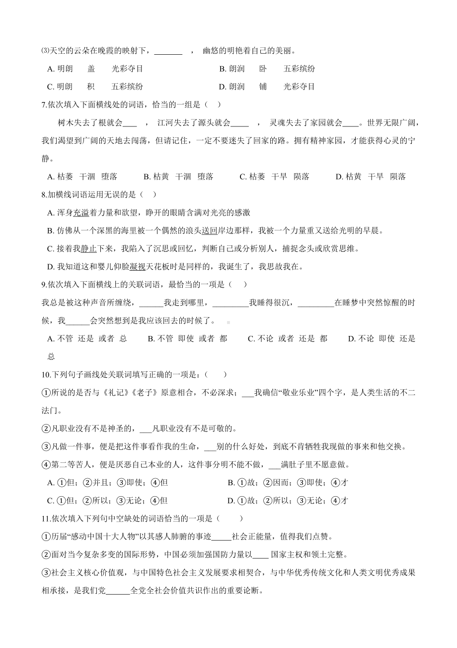 (名师整理)最新部编人教版语文中考专题复习《词语的搭配》精讲精练.docx_第2页