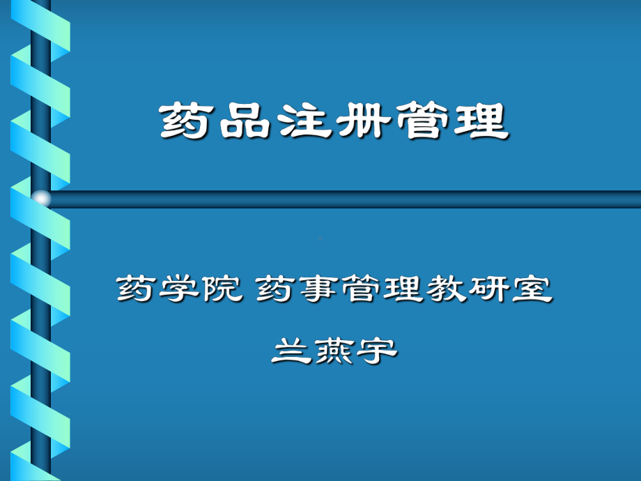 第五章药品注册管理.ppt_第1页