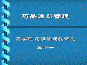 第五章药品注册管理.ppt