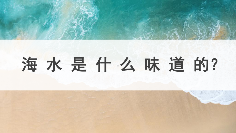 3.2海水的性质之海水的盐度ppt课件-2023新人教版（2019）《高中地理》必修第一册.pptx_第1页